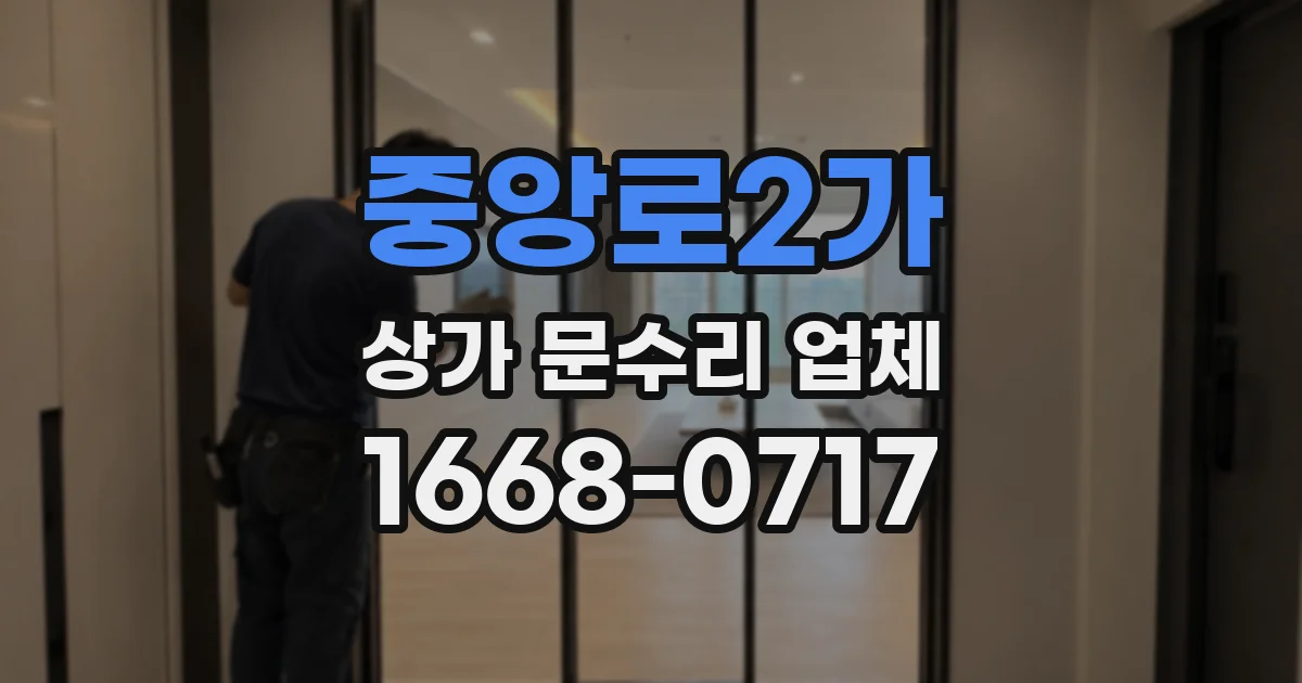 중앙로2가 상가 문수리 업체