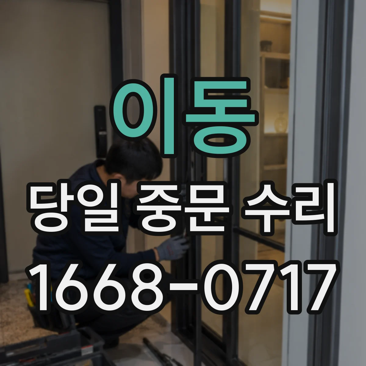 이동 당일 중문 수리
