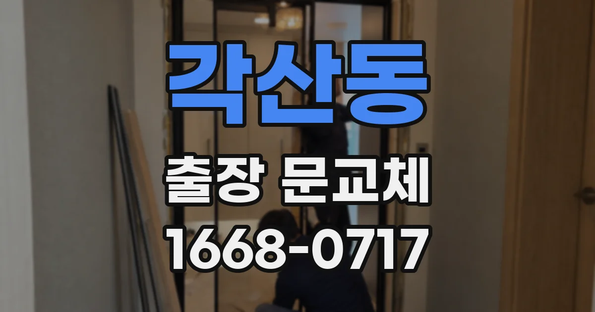 각산동 출장 문교체