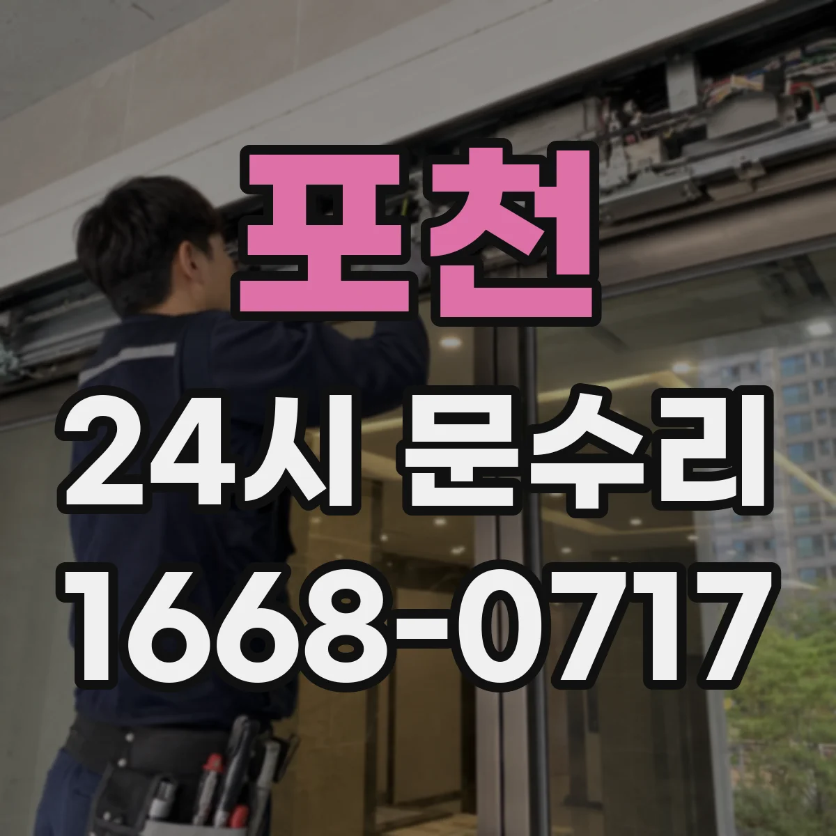 포천 24시 문수리