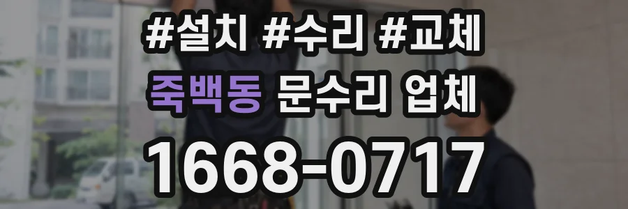 죽백동 문수리 업체