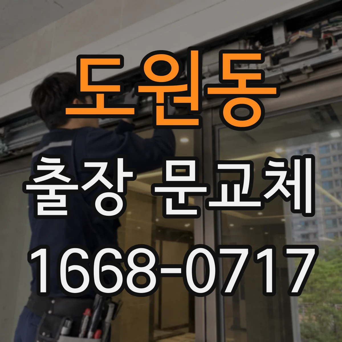 도원동 출장 문교체