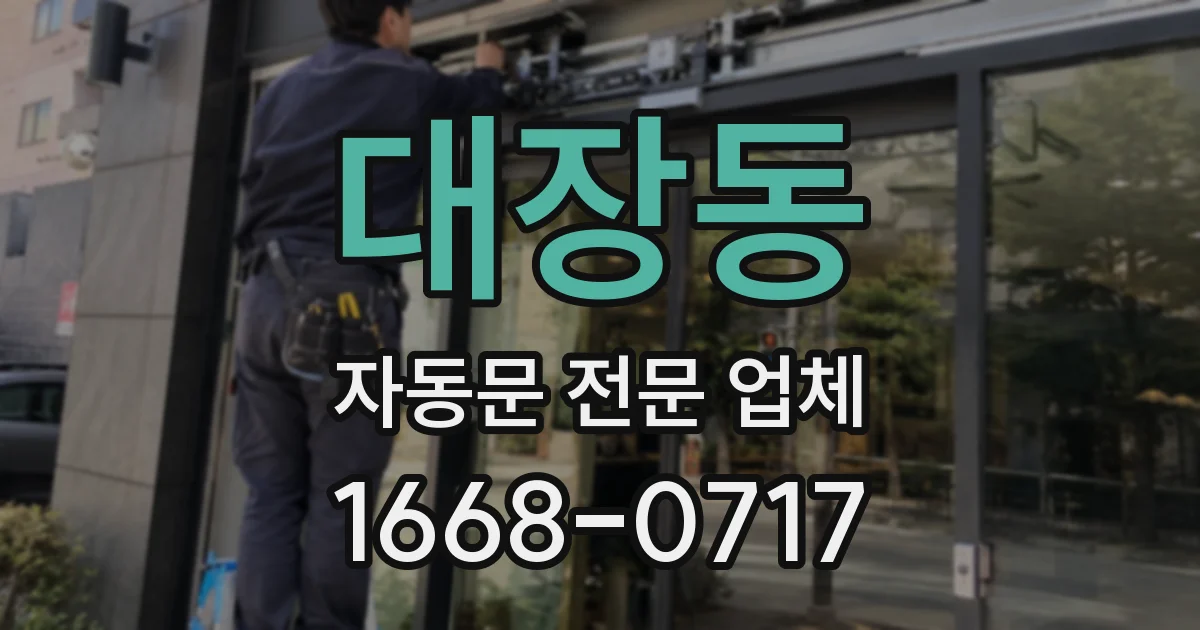 대장동 자동문 전문 업체