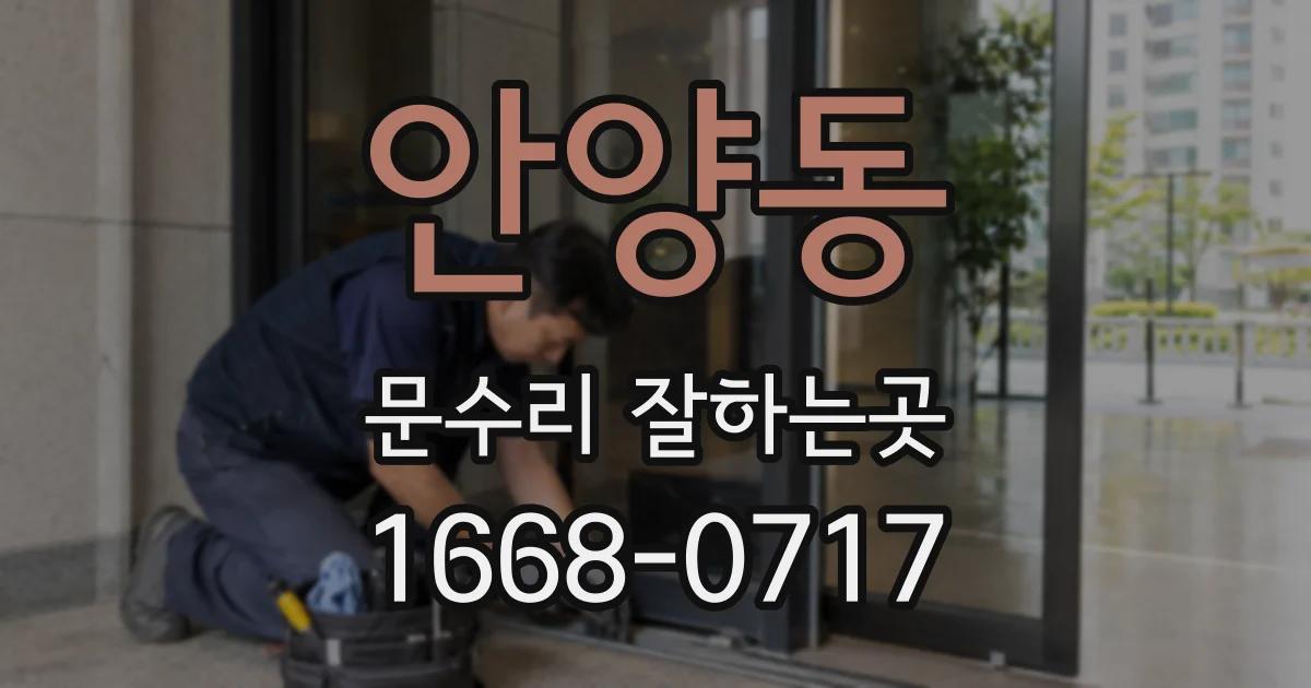 안양동 문수리 잘하는곳