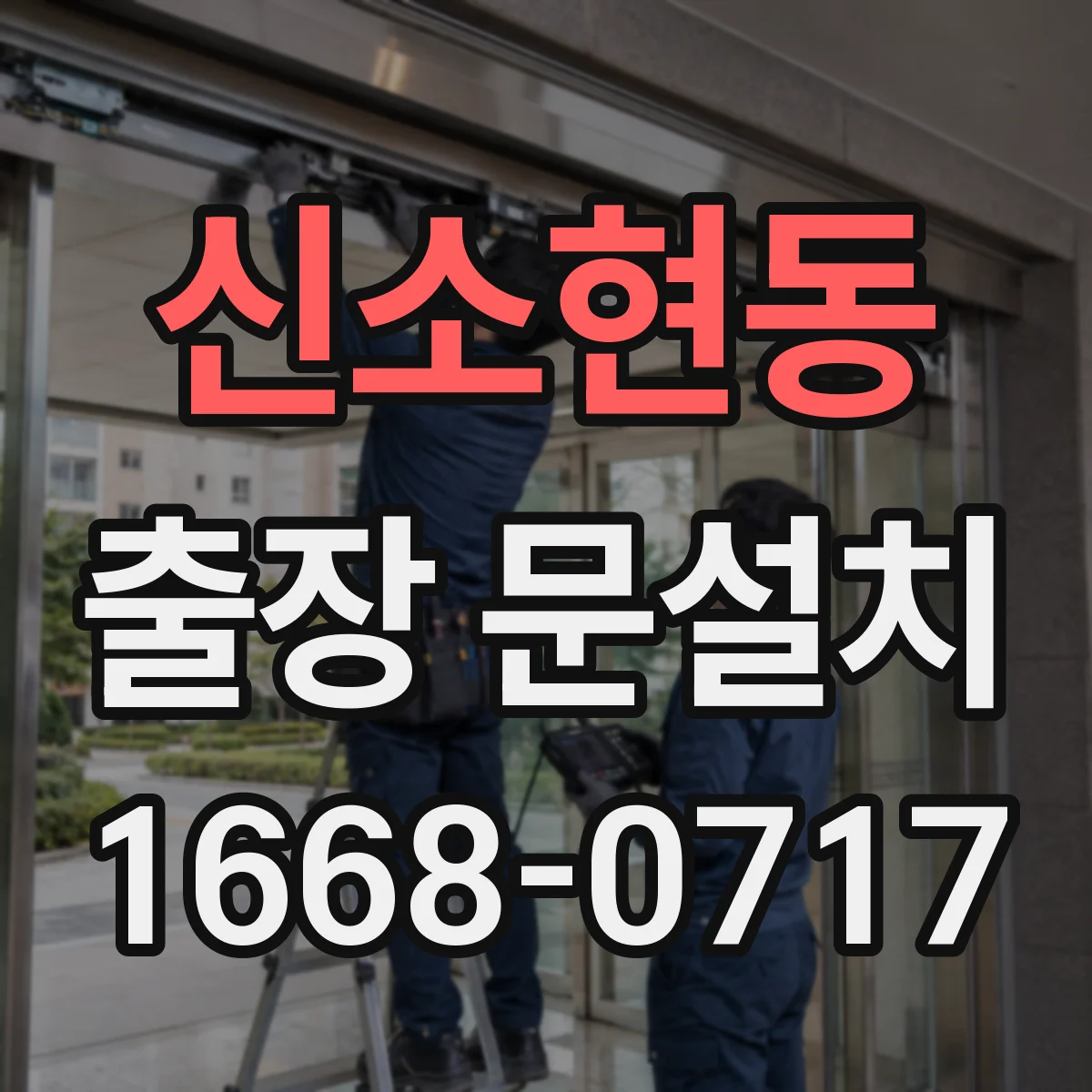 신소현동 출장 문설치