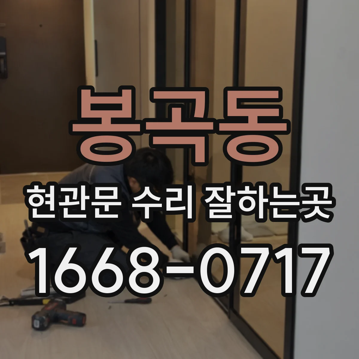 봉곡동 현관문 수리 잘하는곳