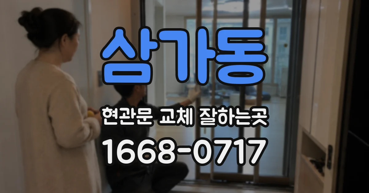 삼가동 현관문 교체 잘하는곳