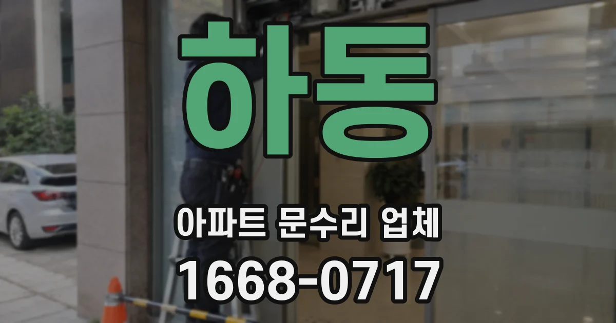 하동 아파트 문수리 업체