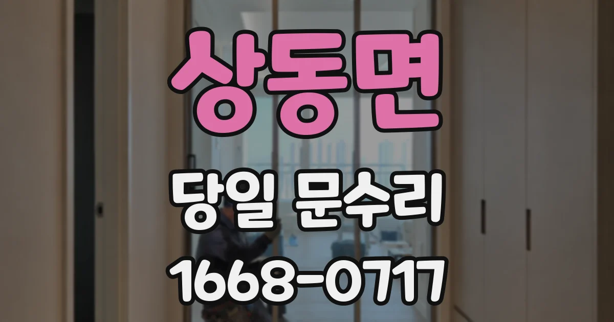상동면 당일 문수리