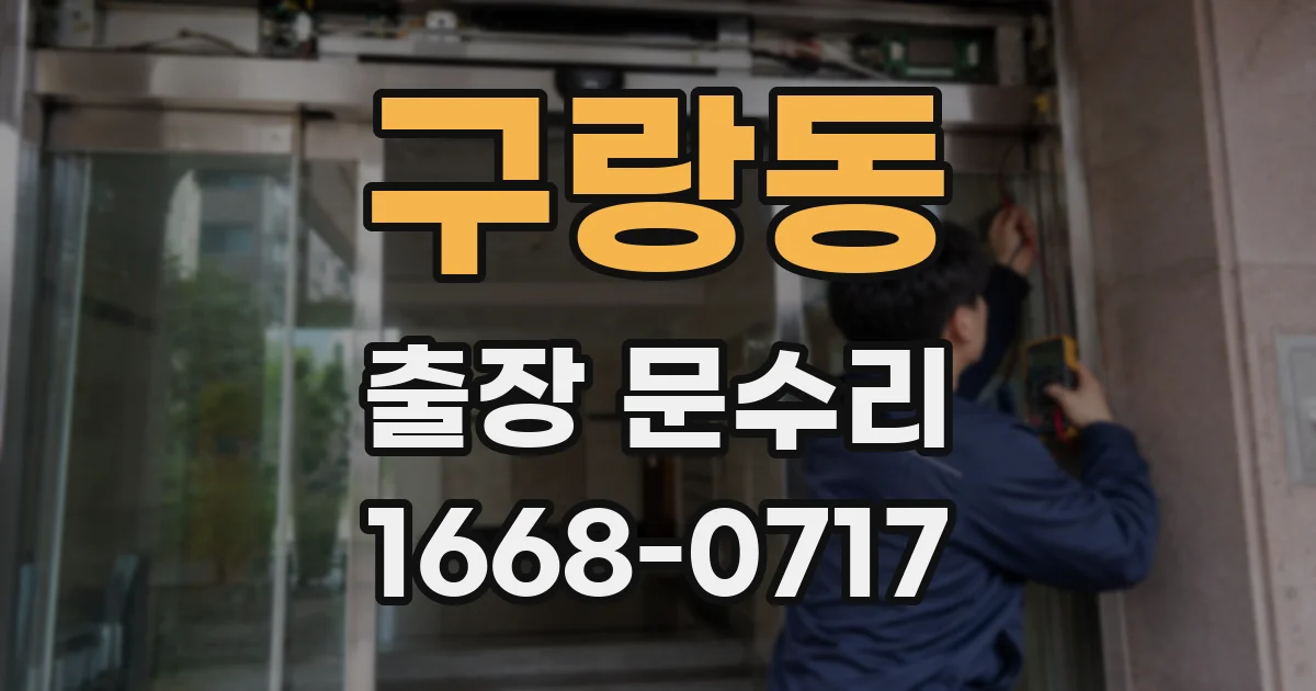 구랑동 출장 문수리