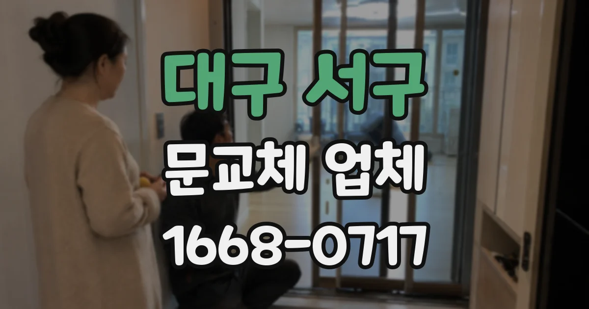 대구 서구 문교체 업체