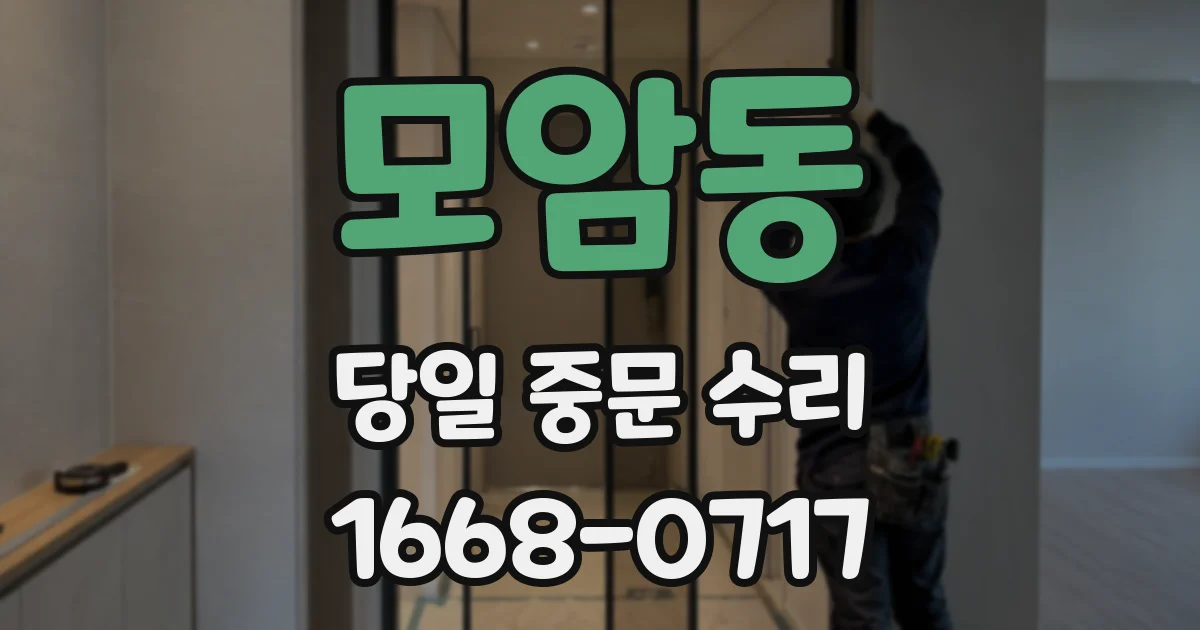 모암동 당일 중문 수리