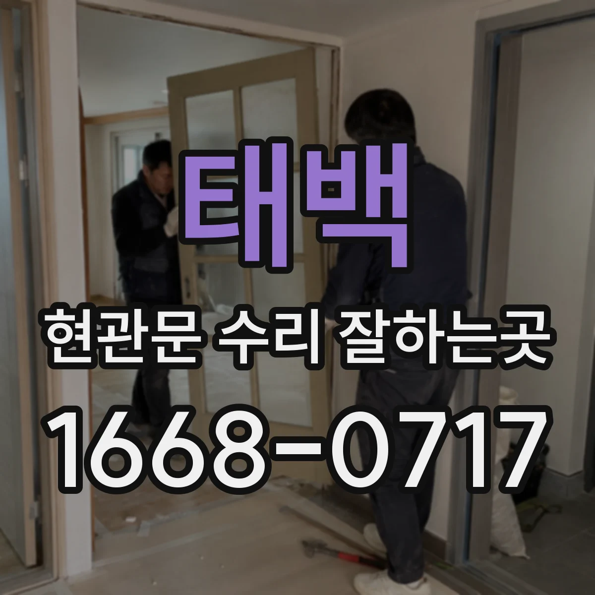 태백 현관문 수리 잘하는곳