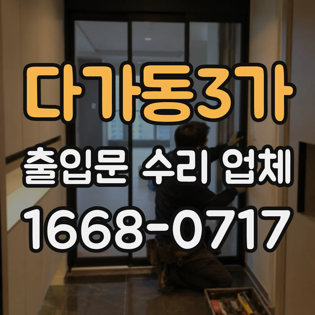 다가동3가 출입문 수리 업체