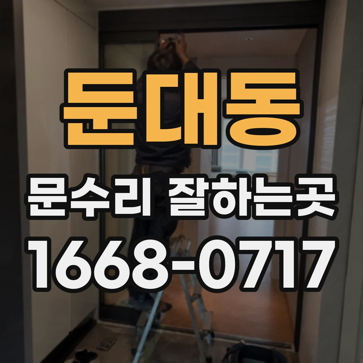 둔대동 문수리 잘하는곳