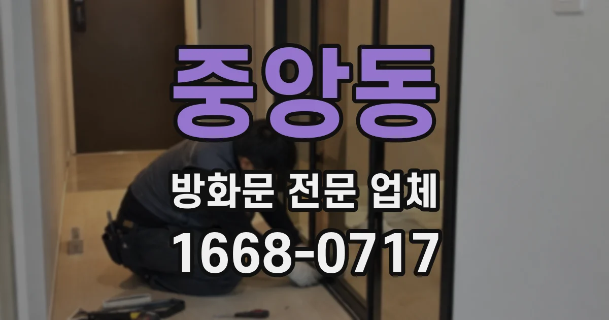 중앙동 방화문 전문 업체