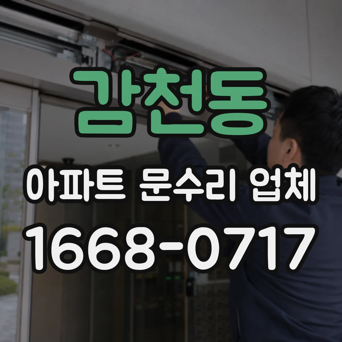 감천동 아파트 문수리 업체