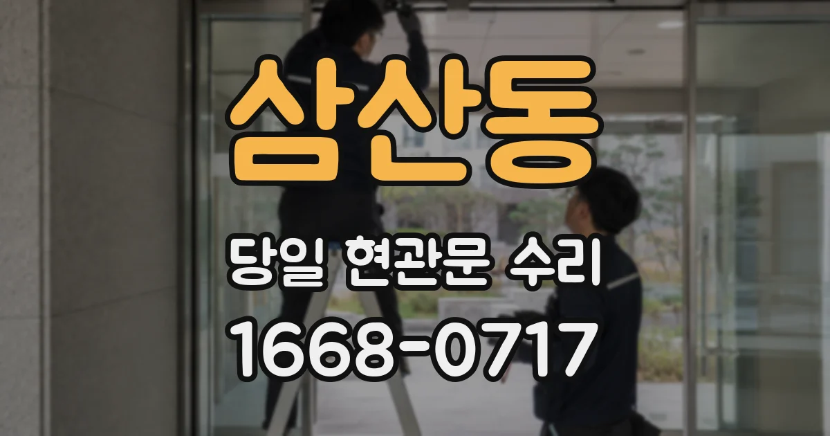 삼산동 당일 현관문 수리