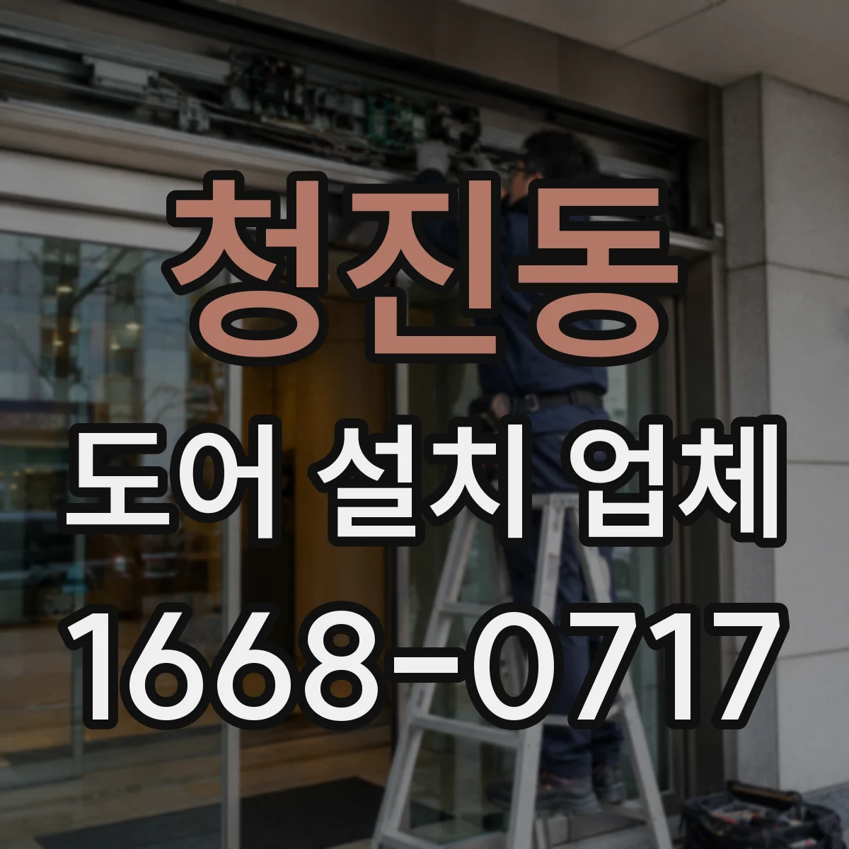청진동 도어 설치 업체