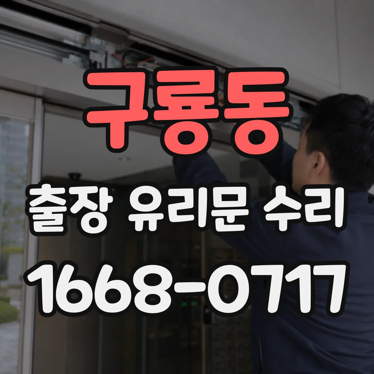 구룡동 출장 유리문 수리