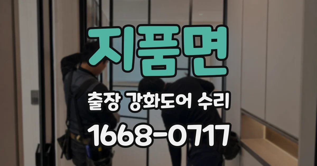 지품면 출장 강화도어 수리
