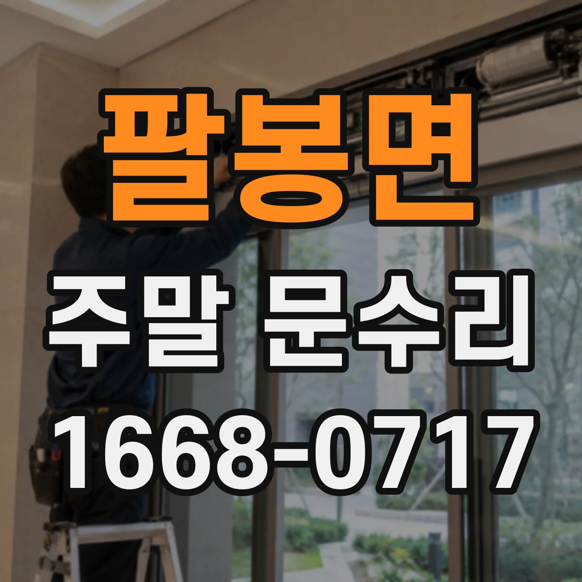 팔봉면 주말 문수리