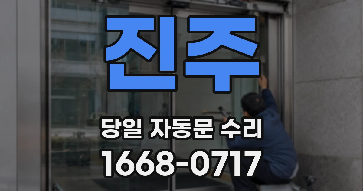 진주 당일 자동문 수리