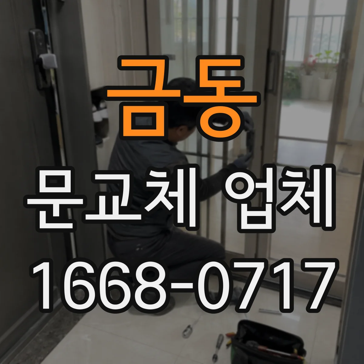 금동 문교체 업체