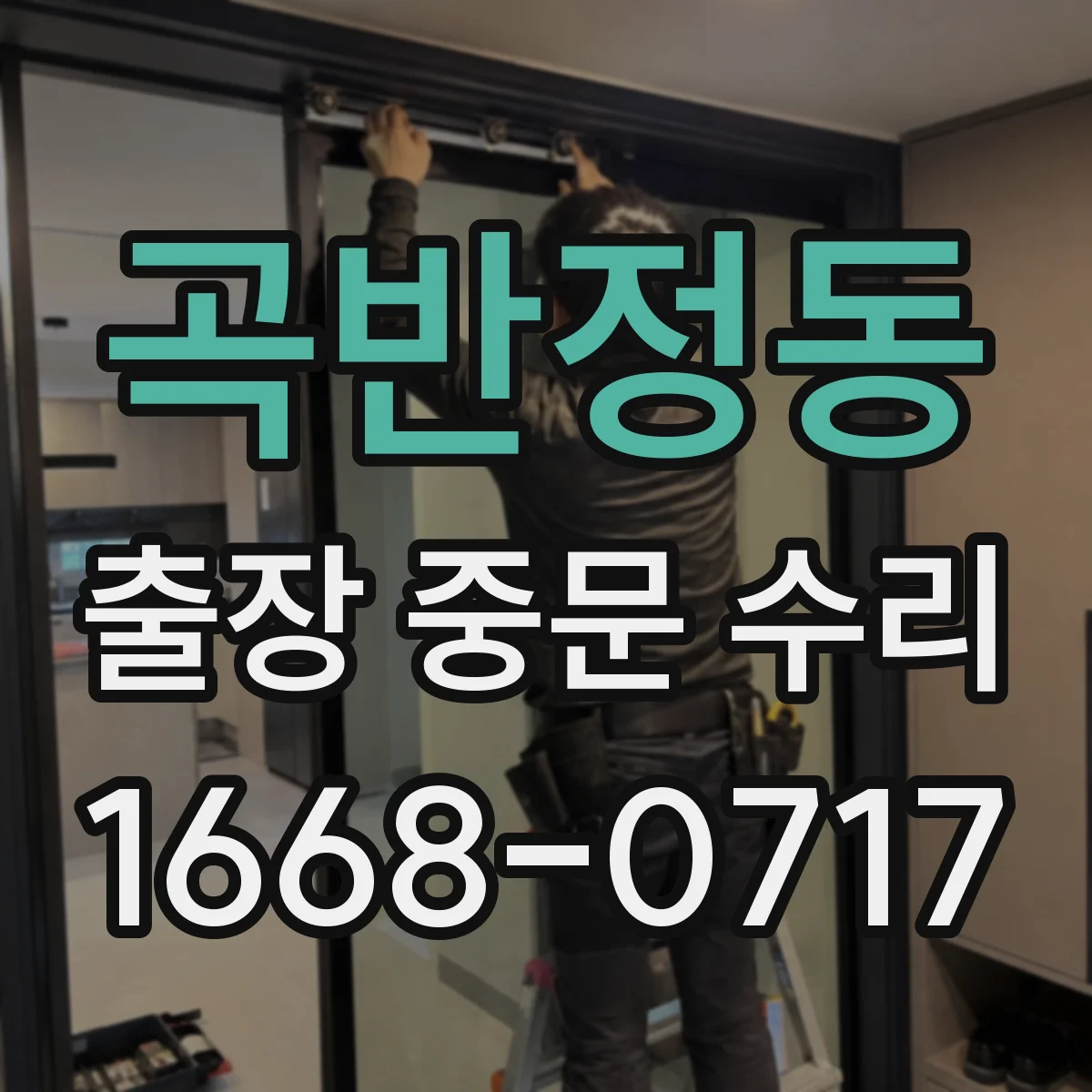 곡반정동 출장 중문 수리