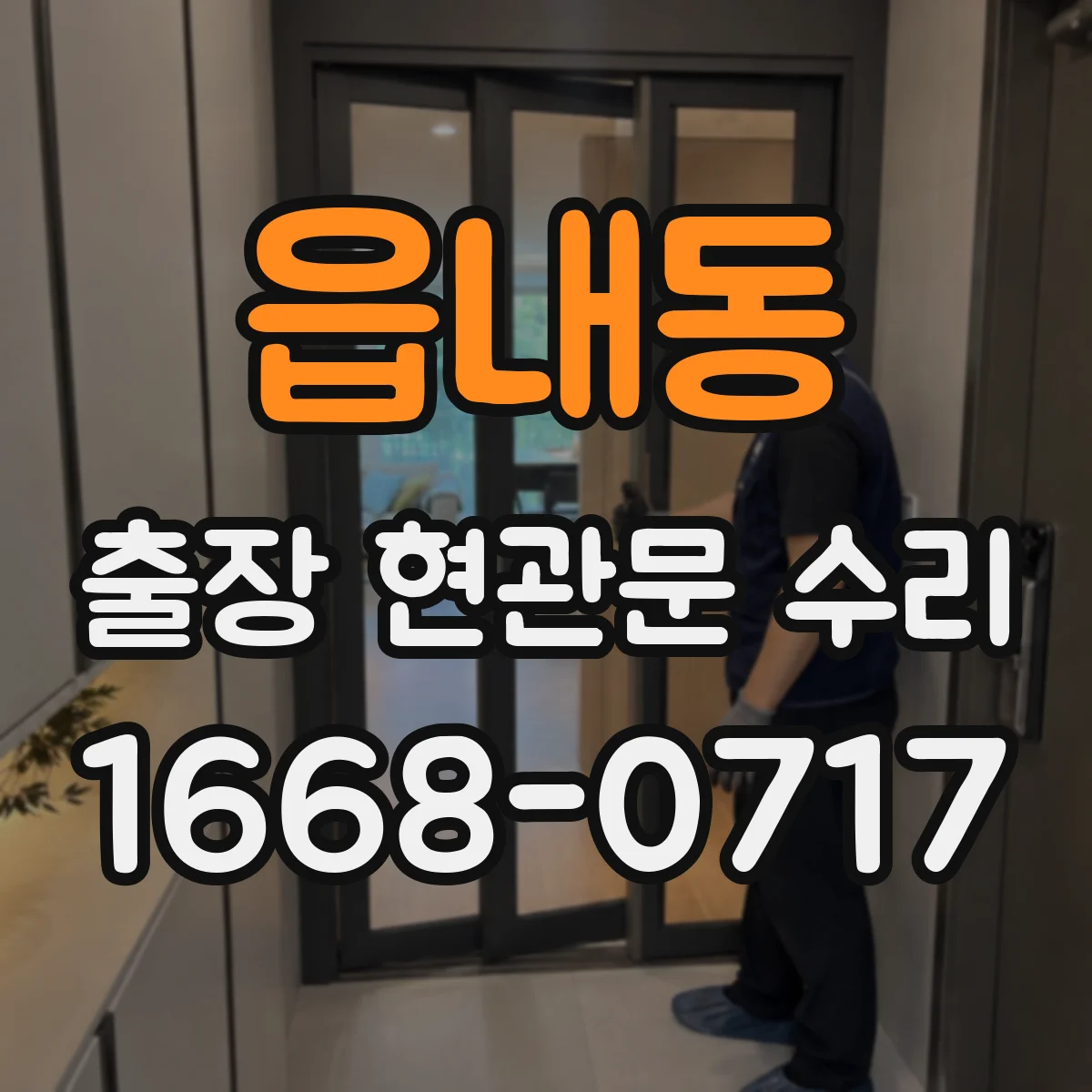 읍내동 출장 현관문 수리