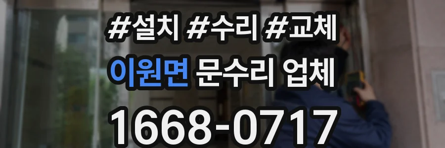 이원면 문수리 업체