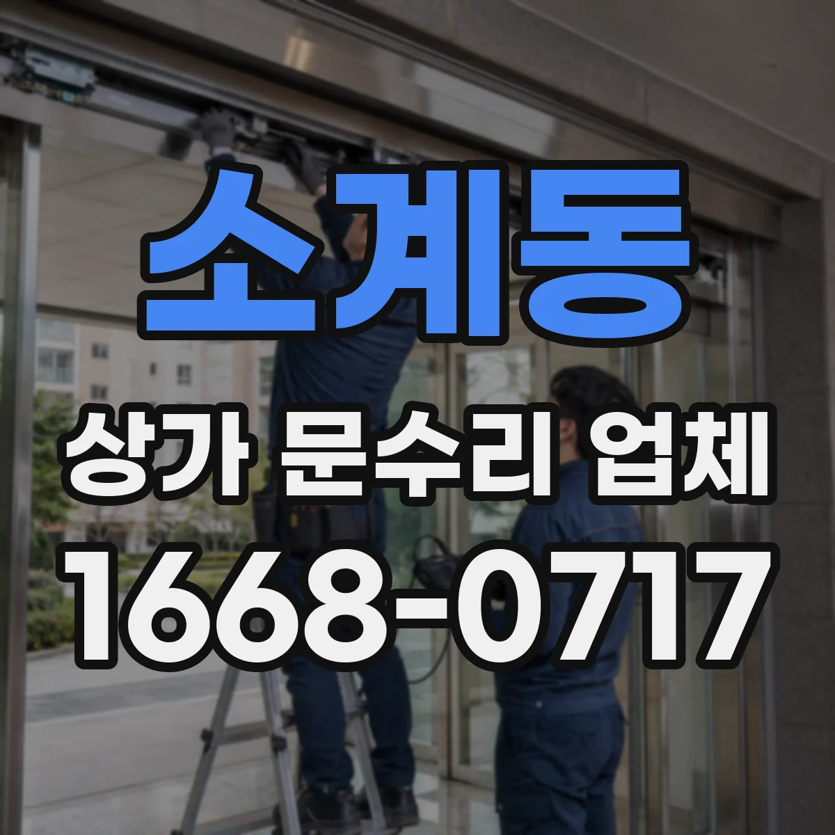 소계동 상가 문수리 업체