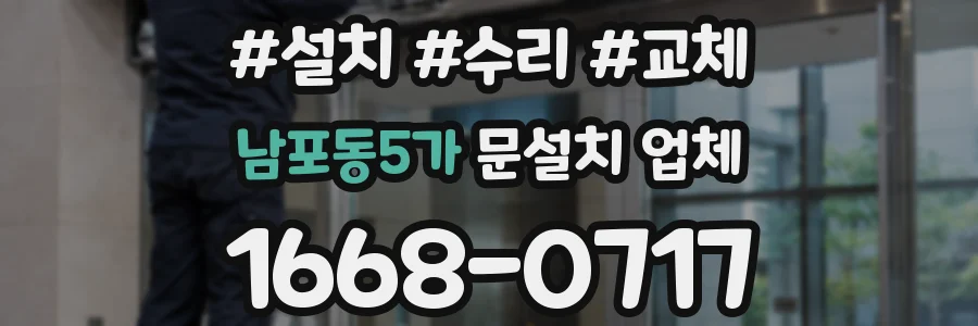 남포동5가 문설치 업체
