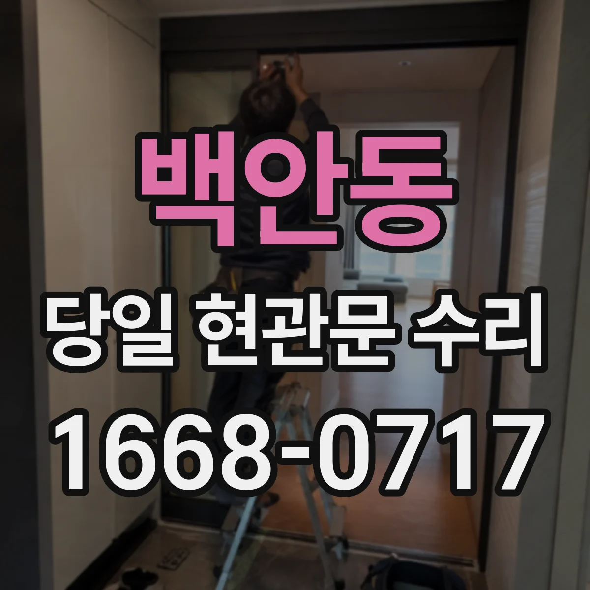 백안동 당일 현관문 수리