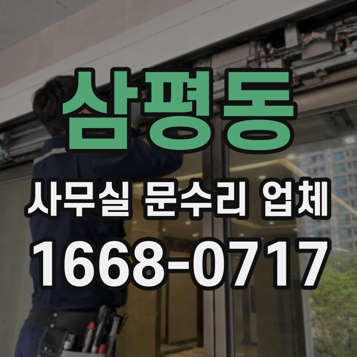 삼평동 사무실 문수리 업체