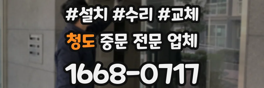 청도 중문 전문 업체