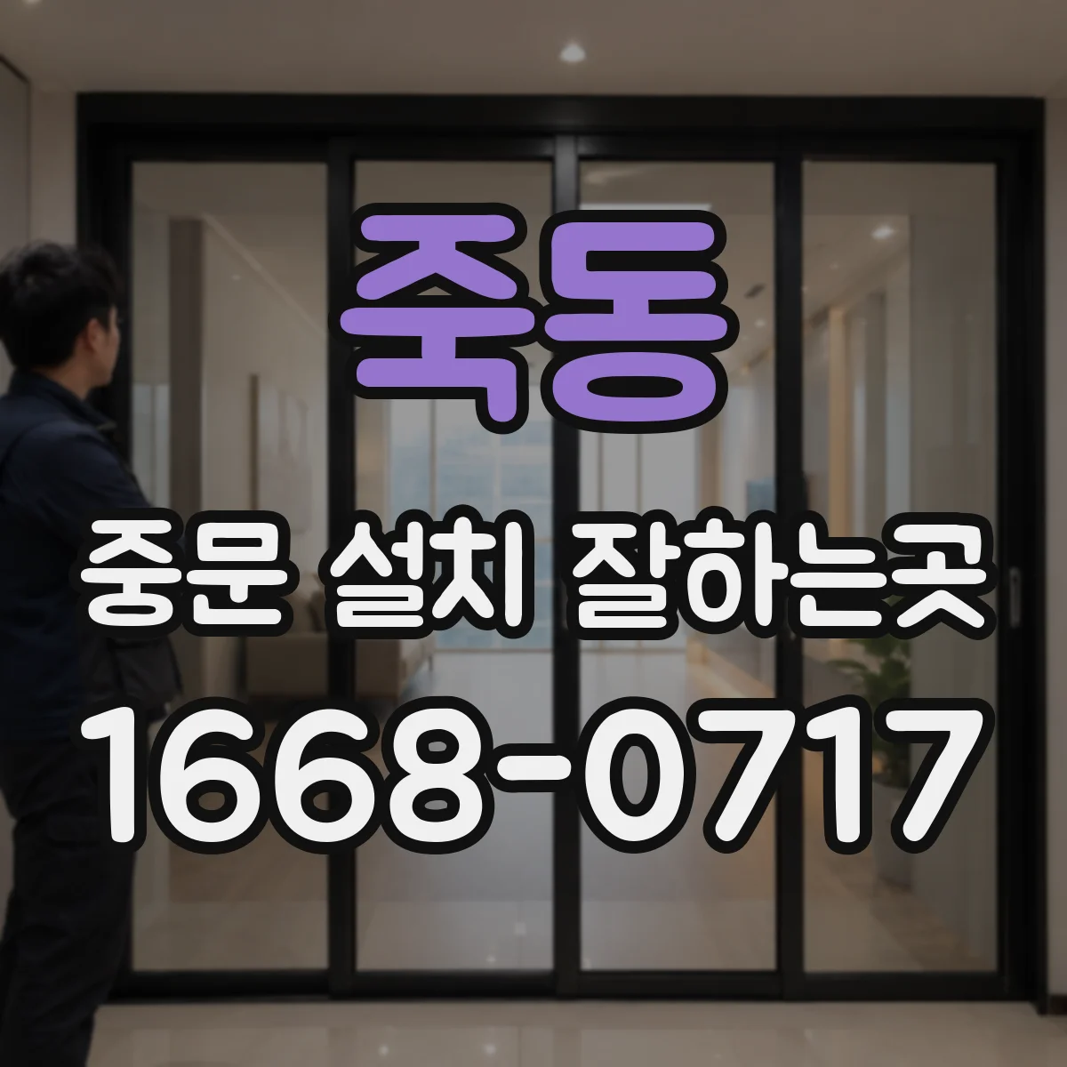 죽동 중문 설치 잘하는곳