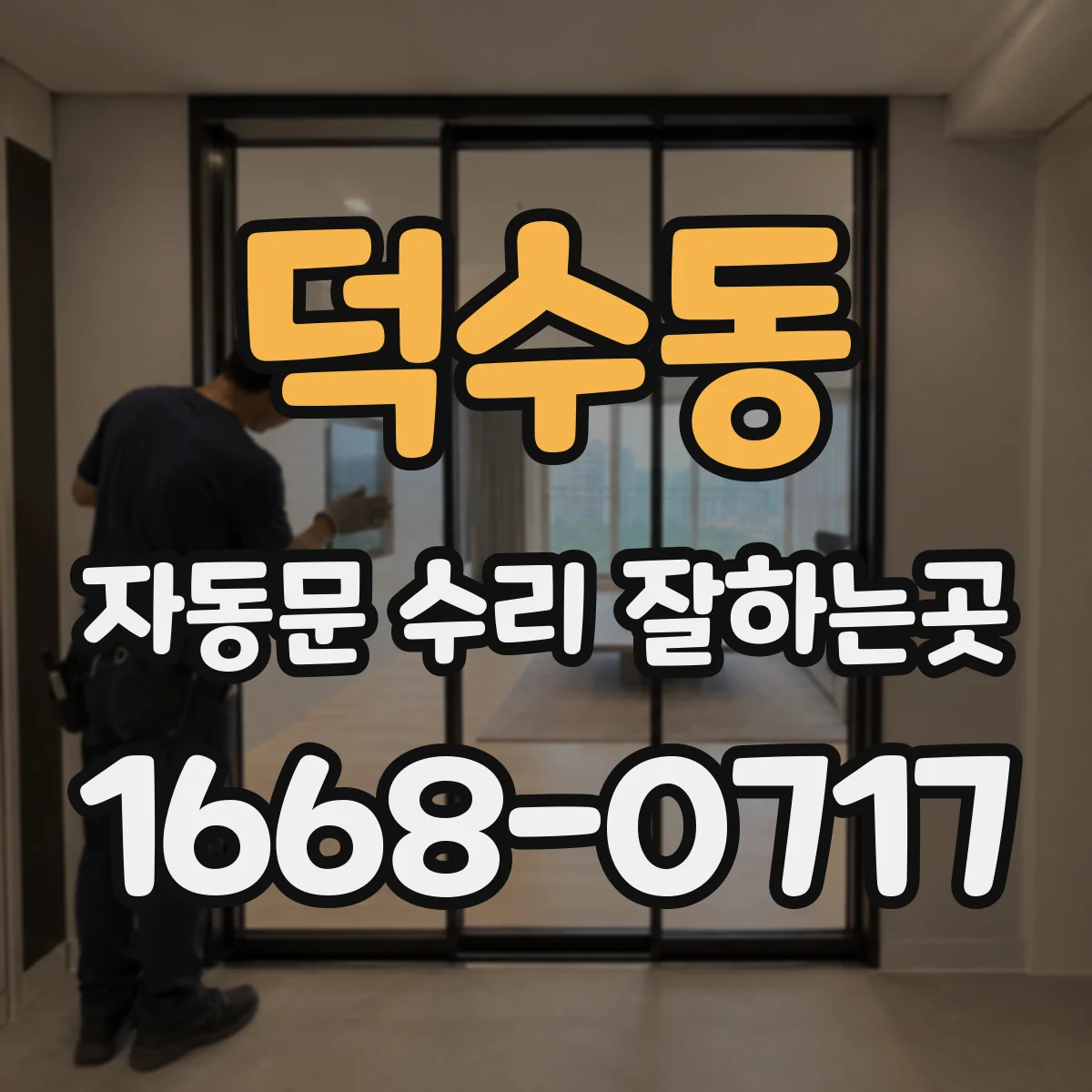 덕수동 자동문 수리 잘하는곳