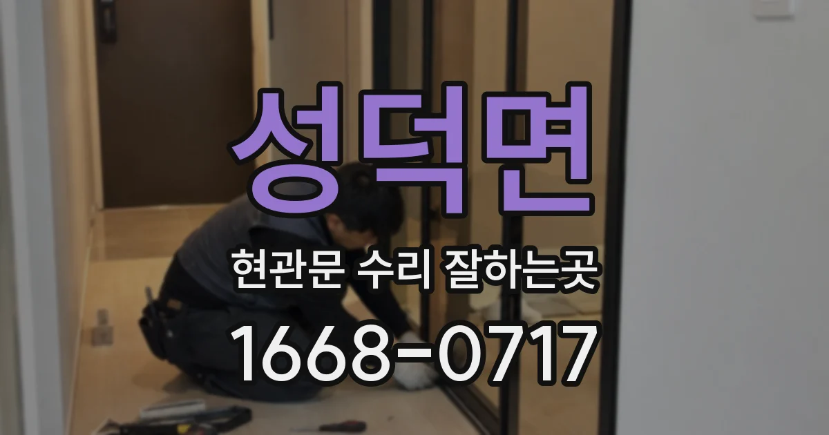 성덕면 현관문 수리 잘하는곳