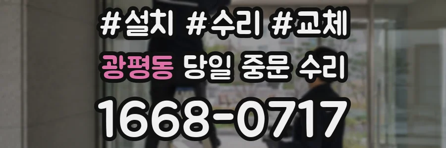 광평동 당일 중문 수리