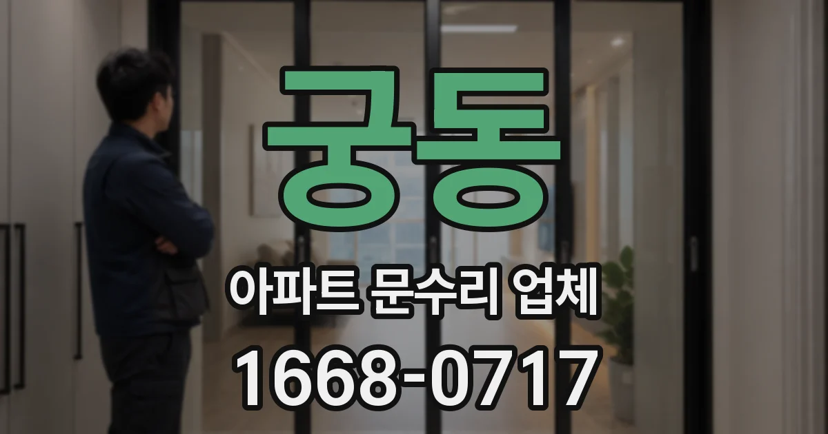 궁동 아파트 문수리 업체