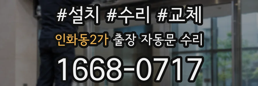 인화동2가 출장 자동문 수리