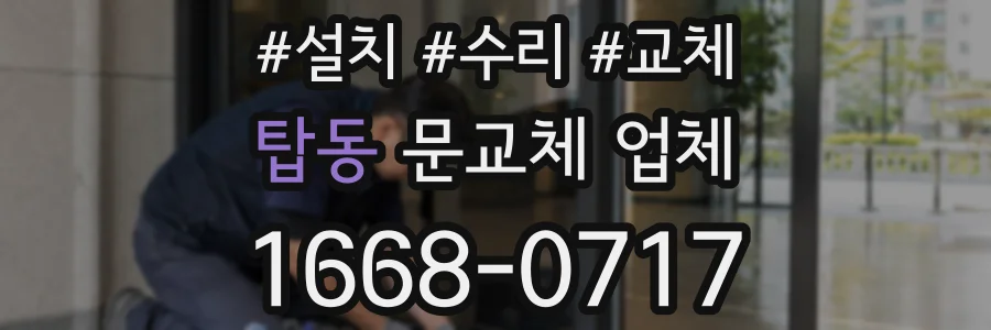 탑동 문교체 업체