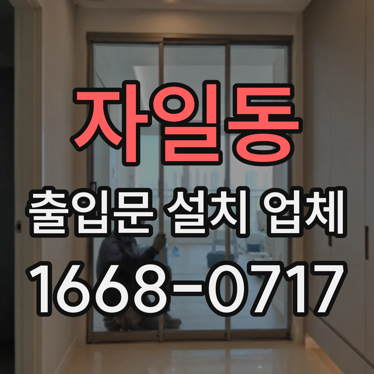 자일동 출입문 설치 업체