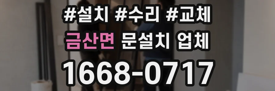 금산면 문설치 업체