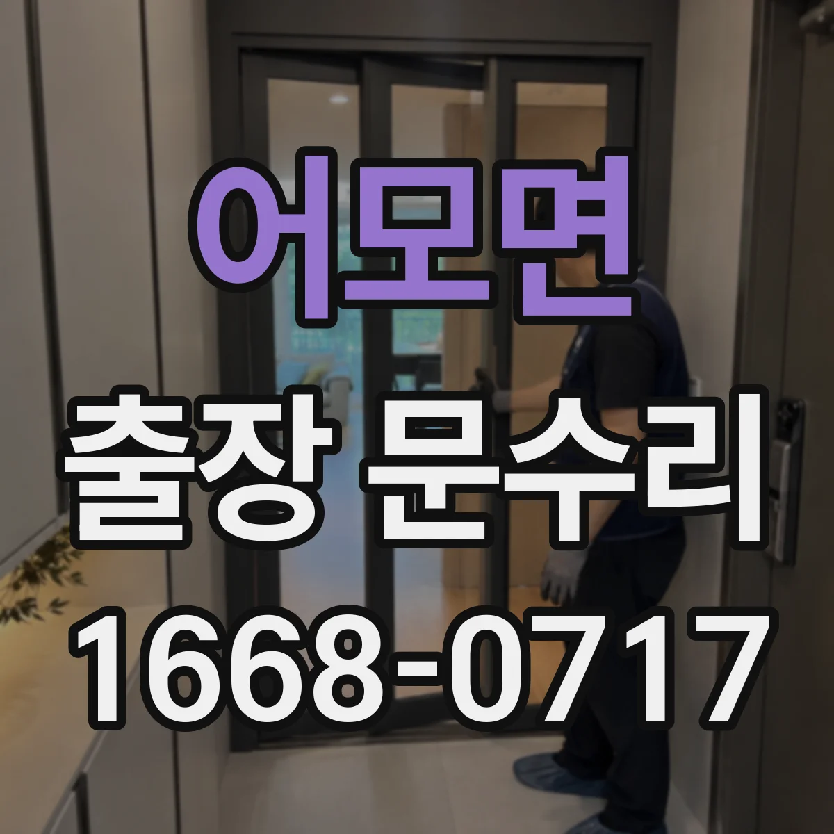 어모면 출장 문수리