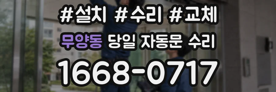 무양동 당일 자동문 수리