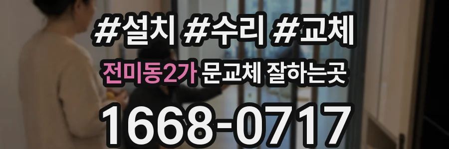 전미동2가 문교체 잘하는곳