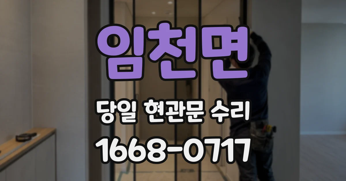 임천면 당일 현관문 수리