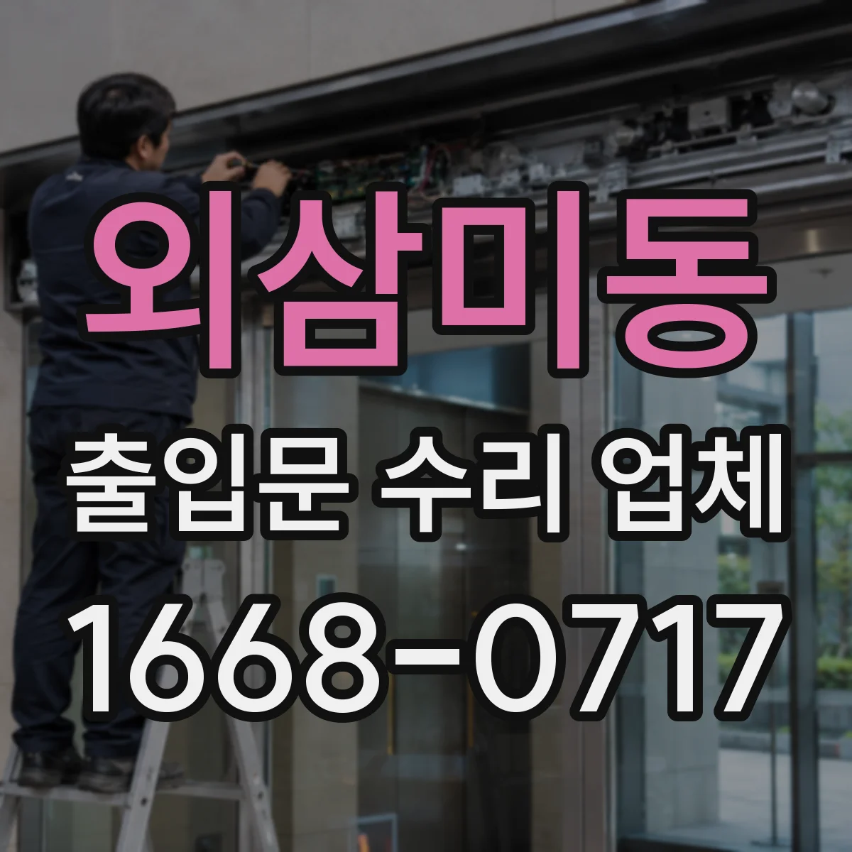 외삼미동 출입문 수리 업체